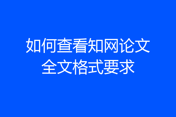 如何查看知网论文全文格式要求