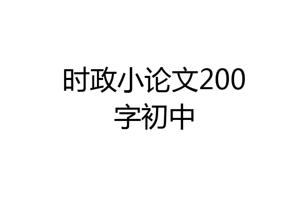时政小论文200字初中