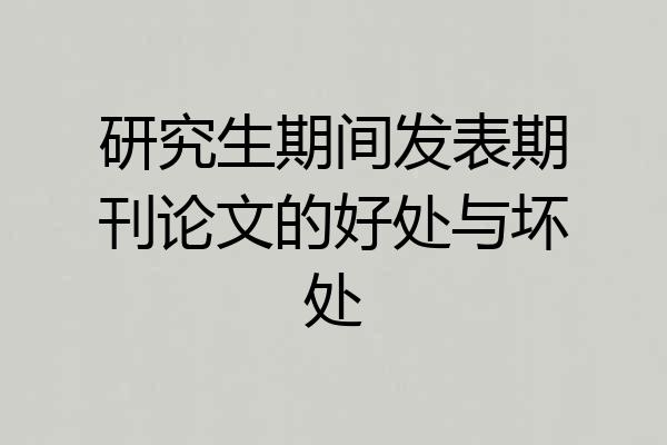 研究生期间发表期刊论文的好处与坏处
