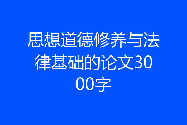 思想道德修养与法律基础的论文3000字
