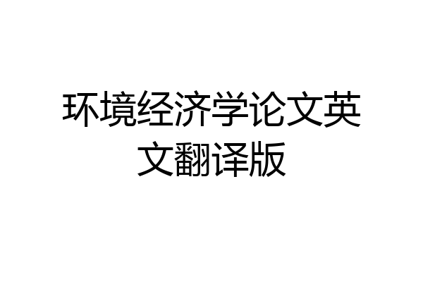 环境经济学论文英文翻译版