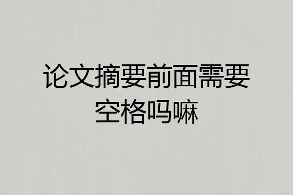 论文摘要前面需要空格吗嘛