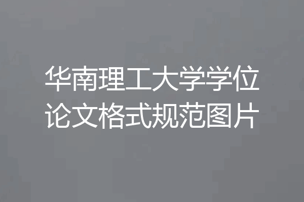 华南理工大学学位论文格式规范图片