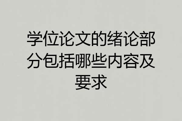 学位论文的绪论部分包括哪些内容及要求