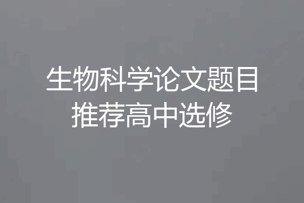 生物科学论文题目推荐高中选修