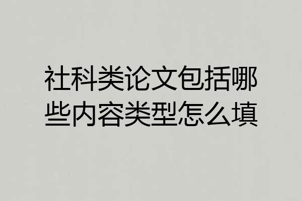 社科类论文包括哪些内容类型怎么填
