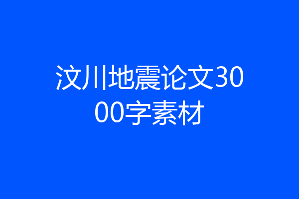 汶川地震论文3000字素材
