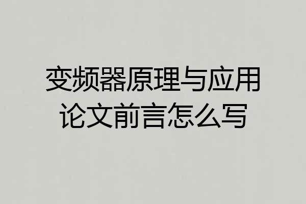 变频器原理与应用论文前言怎么写