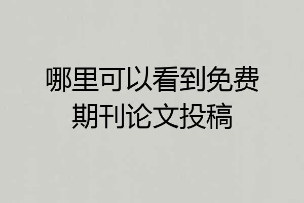 哪里可以看到免费期刊论文投稿