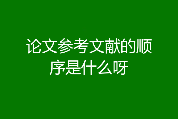 论文参考文献的顺序是什么呀