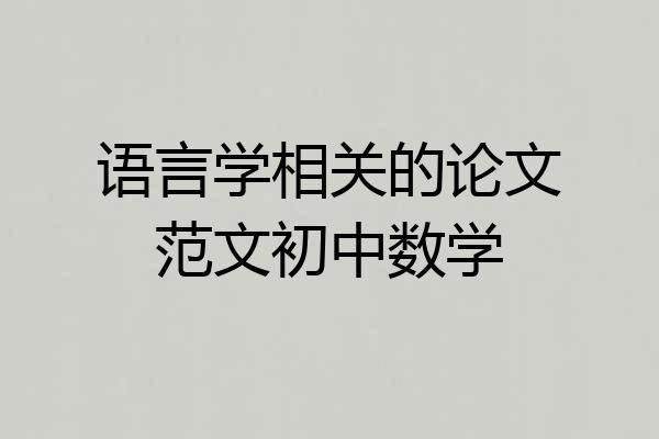 语言学相关的论文范文初中数学