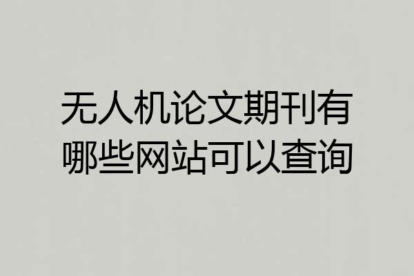无人机论文期刊有哪些网站可以查询