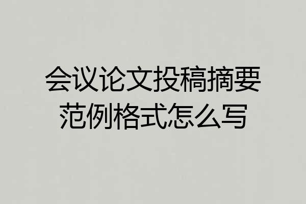 会议论文投稿摘要范例格式怎么写
