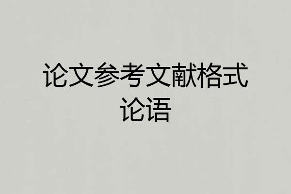 论文参考文献格式论语