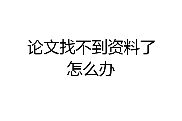 论文找不到资料了怎么办