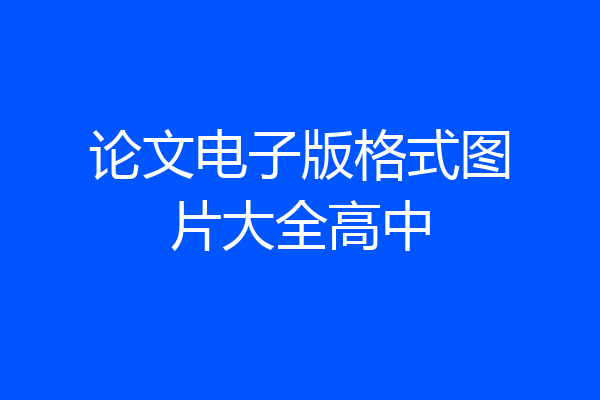 论文电子版格式图片大全高中