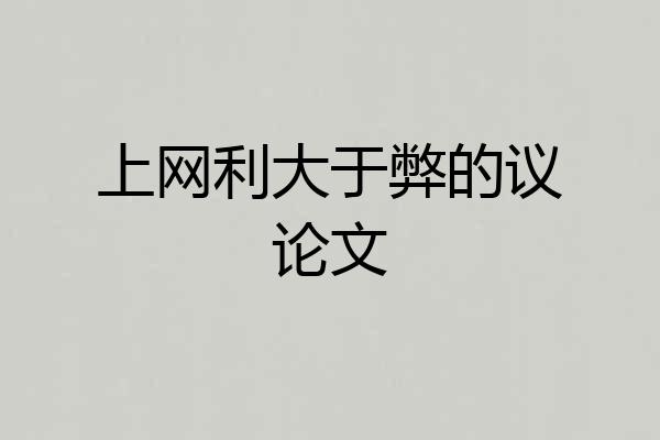 上网利大于弊的议论文