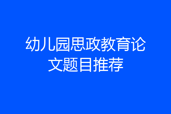 幼儿园思政教育论文题目推荐