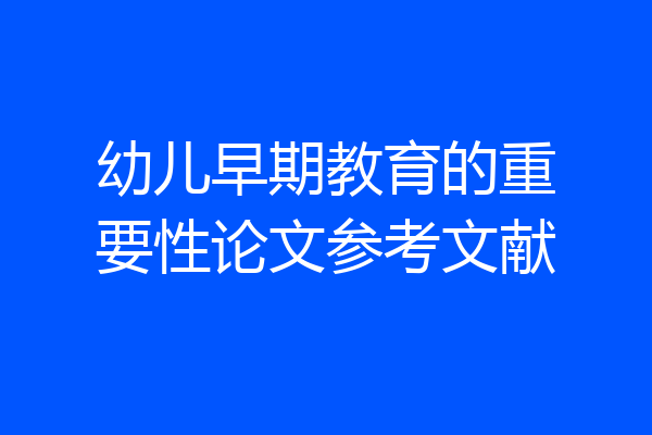 幼儿早期教育的重要性论文参考文献