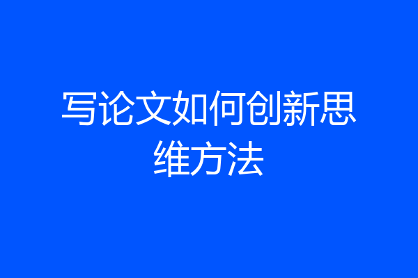 写论文如何创新思维方法