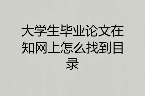 大学生毕业论文在知网上怎么找到目录