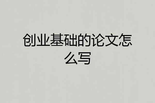 创业基础的论文怎么写