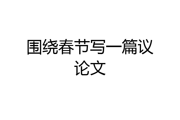 围绕春节写一篇议论文