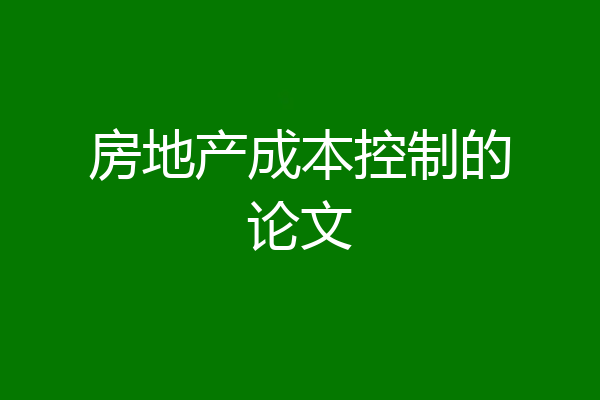 房地产成本控制的论文