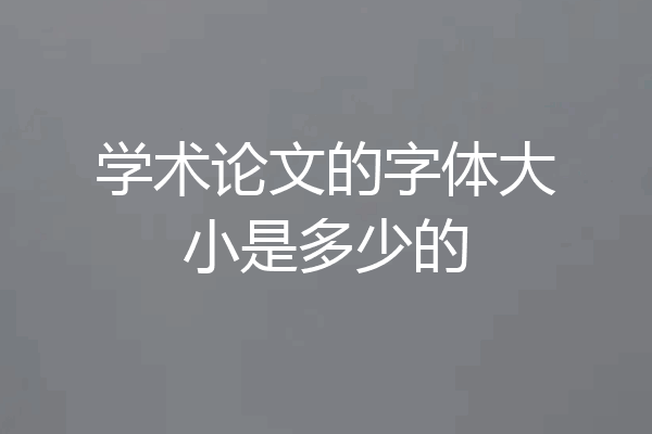 学术论文的字体大小是多少的