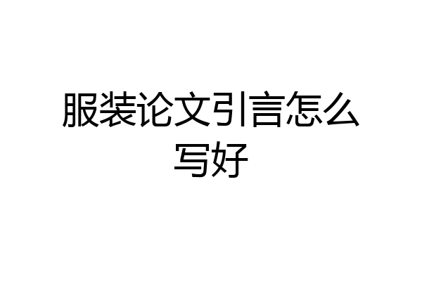 服装论文引言怎么写好