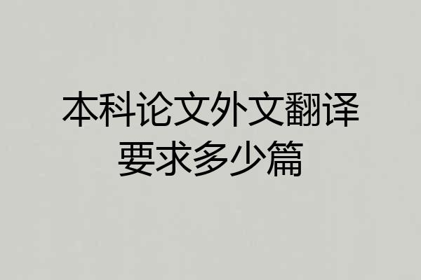 本科论文外文翻译要求多少篇