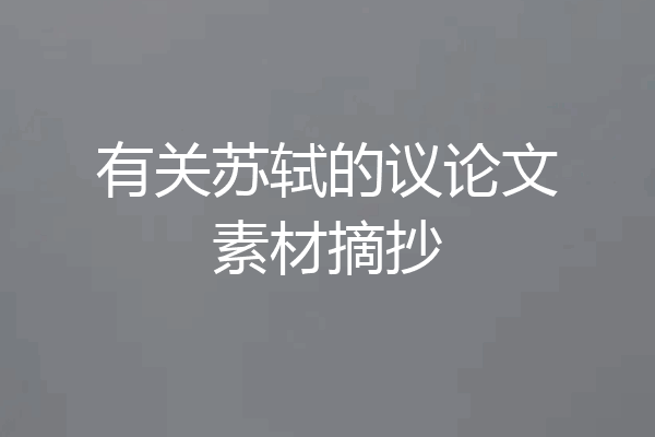 有关苏轼的议论文素材摘抄