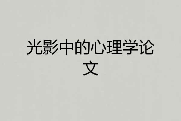 光影中的心理学论文