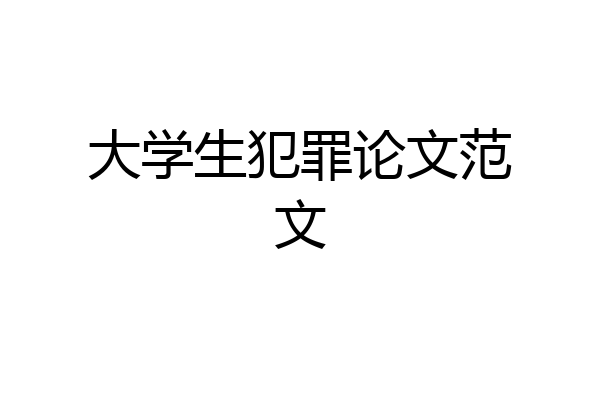 大学生犯罪论文范文
