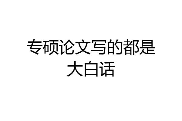 专硕论文写的都是大白话