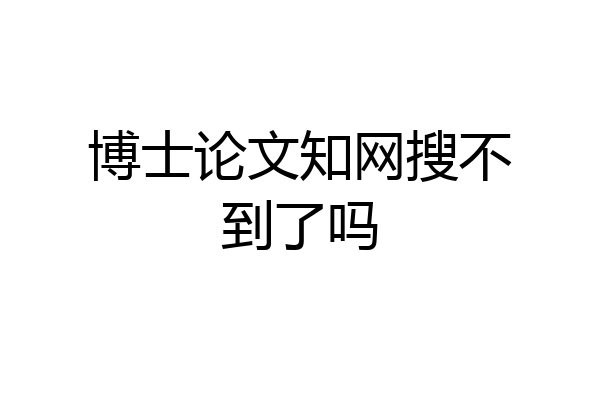 博士论文知网搜不到了吗