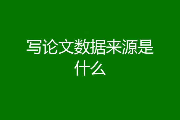 写论文数据来源是什么