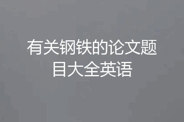 有关钢铁的论文题目大全英语