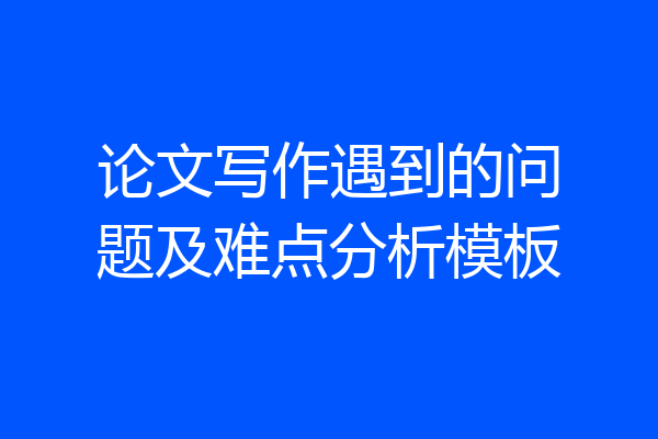 论文写作遇到的问题及难点分析模板