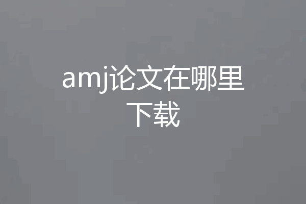 amj论文在哪里下载