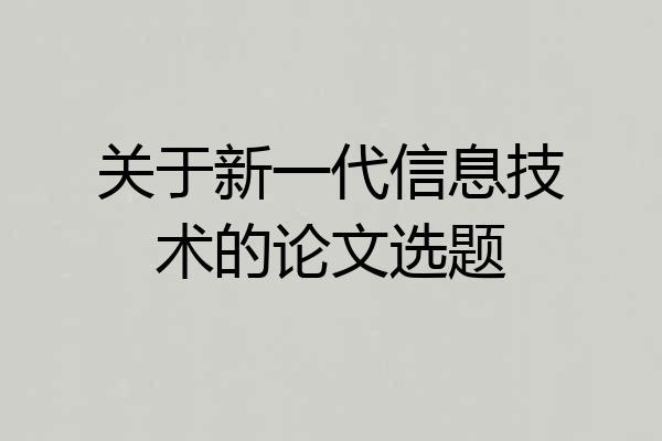 关于新一代信息技术的论文选题