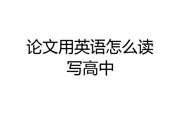 论文用英语怎么读写高中