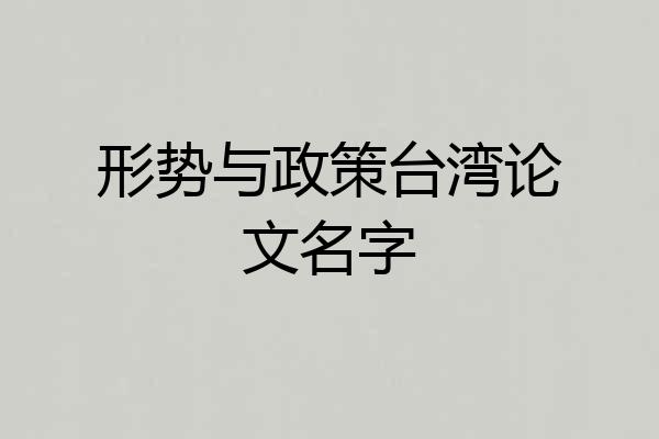 形势与政策台湾论文名字
