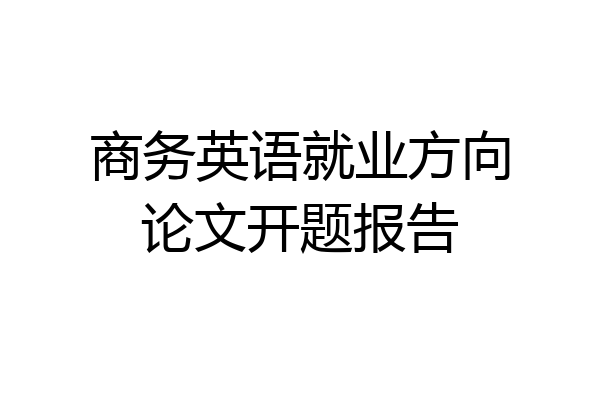 商务英语就业方向论文开题报告