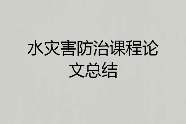 水灾害防治课程论文总结