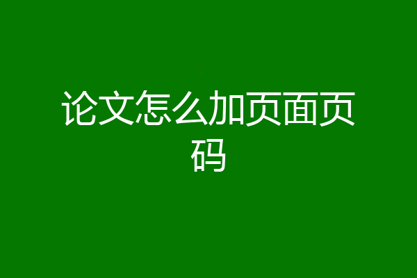 论文怎么加页面页码