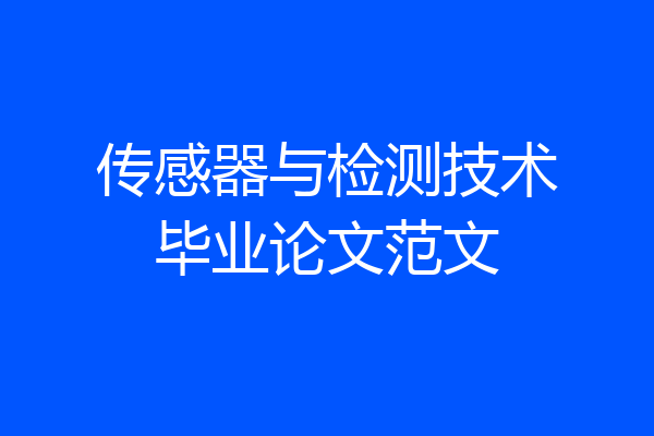 传感器与检测技术毕业论文范文