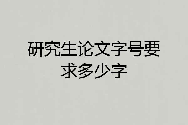 研究生论文字号要求多少字