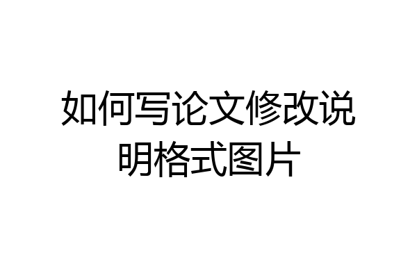 如何写论文修改说明格式图片