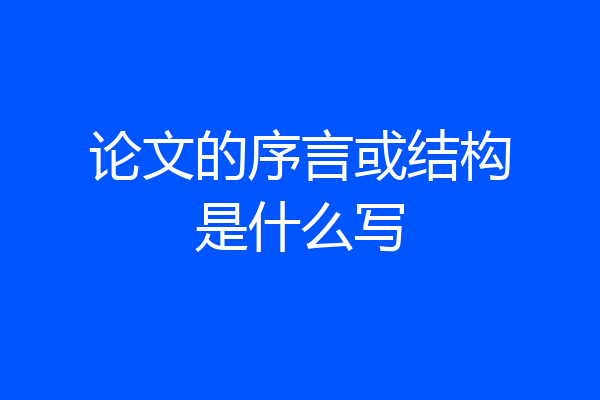 论文的序言或结构是什么写